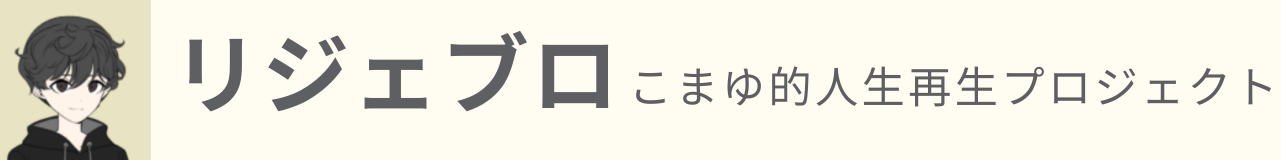 リジェブロ　こまゆ的人生再生プロジェクト